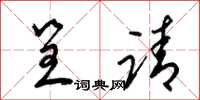 梁锦英呈请草书怎么写