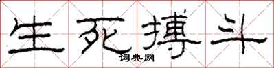 柯春海生死搏斗隶书怎么写
