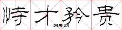 柯春海恃才矜贵隶书怎么写