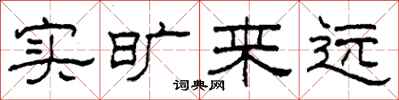 柯春海实旷来远隶书怎么写