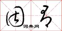 梁锦英固有草书怎么写