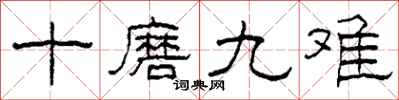 柯春海十磨九难隶书怎么写