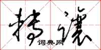 梁锦英转让草书怎么写