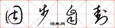 梁锦英固步自封草书怎么写