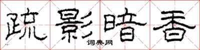 柯春海疏影暗香隶书怎么写