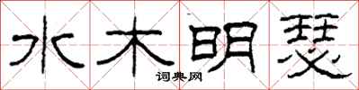 柯春海水木明瑟隶书怎么写