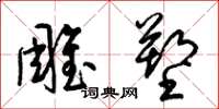 梁锦英雕塑草书怎么写