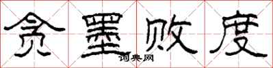 柯春海贪墨败度隶书怎么写