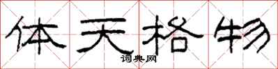 柯春海体天格物隶书怎么写