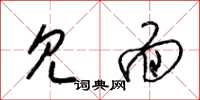 梁锦英见面草书怎么写