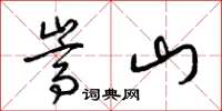 梁锦英嵩山草书怎么写