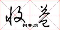 梁锦英收益草书怎么写