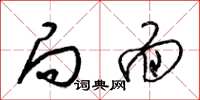 梁锦英局面草书怎么写