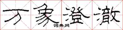 柯春海万象澄澈隶书怎么写