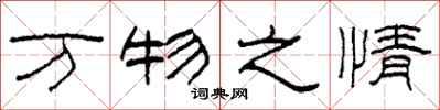 柯春海万物之情隶书怎么写
