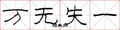 柯春海万无失一隶书怎么写