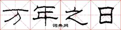 柯春海万年之日隶书怎么写