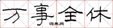 柯春海万事全休隶书怎么写