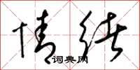 梁锦英情绪草书怎么写
