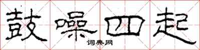 柯春海鼓噪四起隶书怎么写