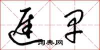 梁锦英迟早草书怎么写