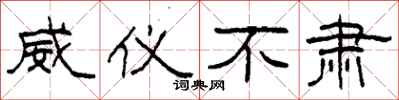 柯春海威仪不肃隶书怎么写