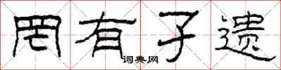 柯春海罔有孑遗隶书怎么写