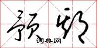 梁锦英预期草书怎么写
