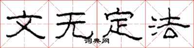 柯春海文无定法隶书怎么写