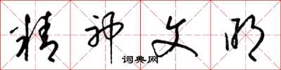 梁锦英精神文明草书怎么写