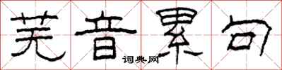 柯春海芜音累句隶书怎么写