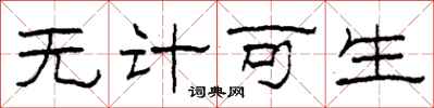 柯春海无计可生隶书怎么写