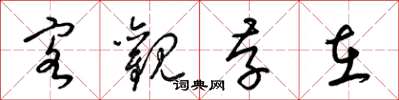 梁锦英客观存在草书怎么写