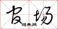 梁锦英官场草书怎么写