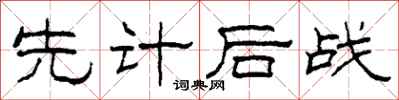 柯春海先计后战隶书怎么写