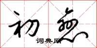 梁锦英初恋草书怎么写
