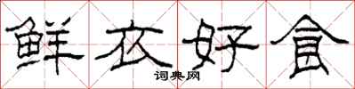 柯春海鲜衣好食隶书怎么写