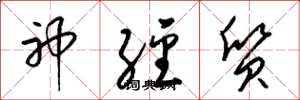 梁锦英神经质草书怎么写
