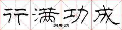 柯春海行满功成隶书怎么写