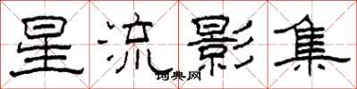 柯春海星流影集隶书怎么写