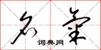 梁锦英名气草书怎么写