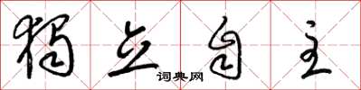 梁锦英独立自主草书怎么写