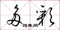 梁锦英多彩草书怎么写