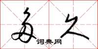 梁锦英多久草书怎么写