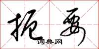 梁锦英扼要草书怎么写