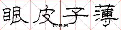 柯春海眼皮子薄隶书怎么写