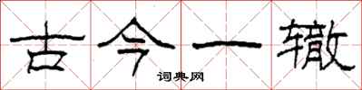 柯春海古今一辙隶书怎么写