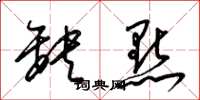梁锦英缺点草书怎么写