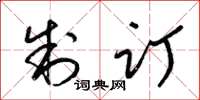 梁锦英制订草书怎么写