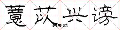 柯春海薏苡兴谤隶书怎么写